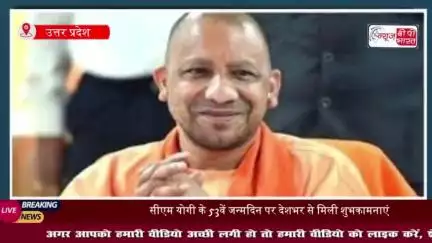 53वें जन्मदिन पर सीएम योगी को देशभर से मिली शुभकामनाएं, सोशल मीडिया पर छाए ट्रेंड्स