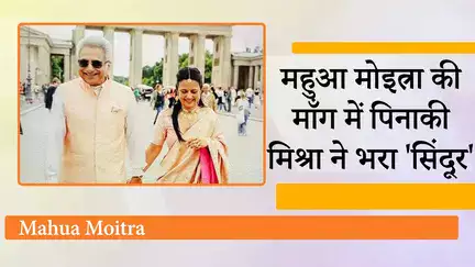 TMC MP Mahua Moitra ने 50 की उम्र में 65 साल के BJD Leader Pinaki Misra से Germany में रचाया विवाह