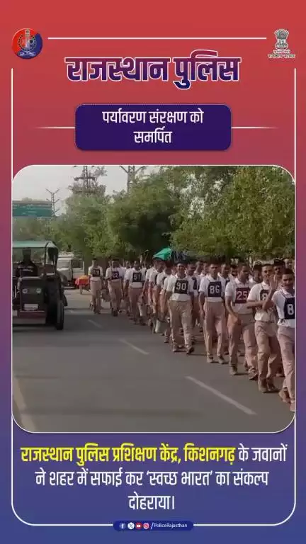 #किशनगढ़ में पीटीएस जवानों ने दिया स्वच्छता और पर्यावरण संरक्षण का संदेश।
#RajasthanPolice #SwachhBharat #PTS_Kishangarh