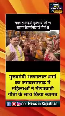मुख्यमंत्री भजनलाल शर्मा का जमवारामगढ़ मे महिलाओं ने मीणावाटी गीतों के साथ किया स्वागत #latestnews
#pmmodi #jpnadda