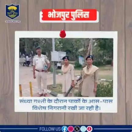 पुलिस अधीक्षक, भोजपुर के निर्देशानुसार महिलाओं और बच्चों की सुरक्षा सुनिश्चित करने के लिए #भोजपुर_पुलिस के द्वारा संध्या गश्ती के दौरान पार्कों के आस–पास विशेष निगरानी रखी जा रही है।