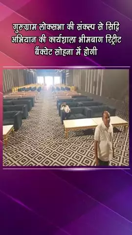 गुरुग्राम: गुरुग्राम लोकसभा की संकल्प से सिद्धि अभियान कार्यशाला भीमबाग रिट्रीट बैंक्वेट सोहना में आयोजित
