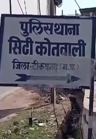 टीकमगढ़: टीकमगढ़: कोतवाली थाना प्रभारी पंकज शर्मा ने मांगी 3 लाख की रिश्वत, लोकायुक्त ने दर्ज की एफआईआर