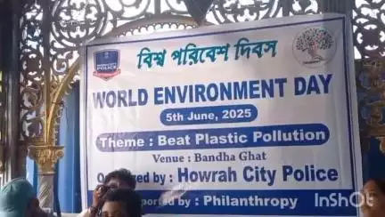 বালি-জগাছা: বিশ্ব পরিবেশ দিবস উপলক্ষে হাওড়া সিটি পুলিশের অভিনব উদ্যোগ বাঁধাঘাট এলাকায় গঙ্গার ঘাটে