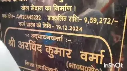 मुंगेर: उद्घाटन से पहले तोड़ी गई शिलापट, भाजपा विधायक का नाम अंकित न होने से हुई तोड़फोड़