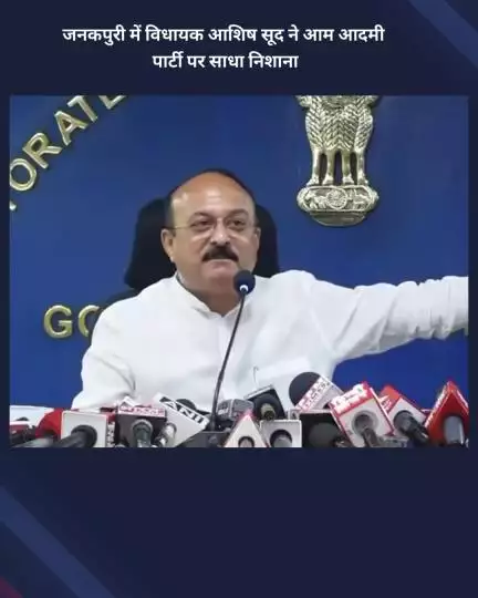 नजफगढ़: जनकपुरी में विधायक आशिष सूद ने आम आदमी पार्टी पर साधा निशाना
