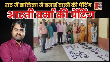 राठ में बालिका ने बनाई बालों की पेंटिंग