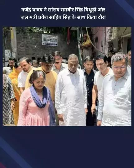 नजफगढ़: महरौली क्षेत्र के विधायक गजेंद्र यादव ने सांसद रामवीर सिंह बिधूड़ी और जल मंत्री प्रवेश साहिब सिंह के साथ किया दौरा