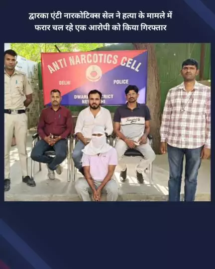नजफगढ़: बिंदापुर से द्वारका एंटी नारकोटिक्स सेल ने हत्या के मामले में फरार एक आरोपी को किया गिरफ्तार