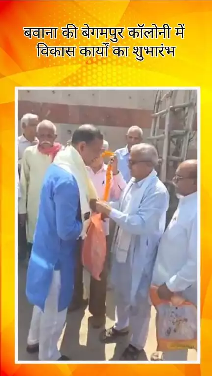 नरेला: बवाना की बेगमपुर कॉलोनी में विकास कार्यों का शुभारंभ, सड़कों और नालियों का होगा पुनर्निर्माण