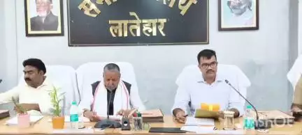 लातेहार: लातेहार समाहरणालय में डिस्ट्रिक डेवलपमेंट कोऑर्डिनेशन एवं मॉनिटरिंग कमिटी की बैठक शुक्रवार दोपहर 3 बजे समाप्त हुई