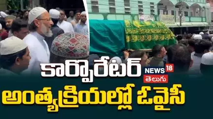 Asaduddin Owaisi Attends Santosh Nagar Corporator Funeral | కార్పొరేటర్ అంత్యక్రియల్లో ఓవైసీ| NW18