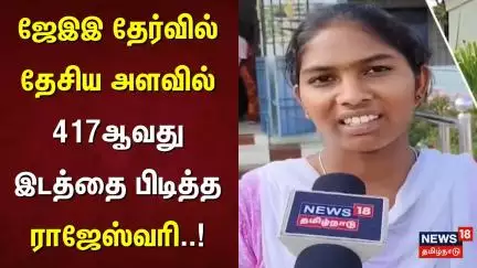ஜேஇஇ தேர்வில் தேசிய அளவில் 417ஆவது இடத்தை பிடித்த ராஜேஸ்வரி | JEE Exam | Salem