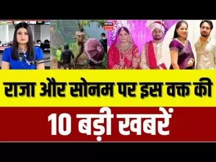 Indore Missing Couple: लापता सोनम से जुड़ी बहुत 10 बड़ी खबर  Breaking | Sonam |Shillong | Raja |N18V