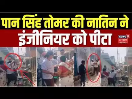 Pan Singh Tomar: पान सिंह तोमर की पोती हुई ‘बागी’, इंजीनियर को मारा थप्पड़ | Breaking | Viral Video