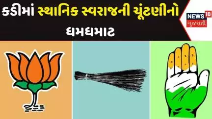 Kadi By Election | કડીમાં સ્થાનિક સ્વરાજની ચૂંટણીનો ધમધમાટ | Mehsana |Gujarati News|News 18 Gujarati
