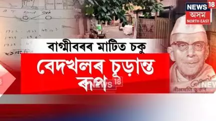 Jorhat News | বেদখলে চৰম ৰূপ ধাৰণ কৰিছে যোৰহাটত। বেদখলকাৰীৰ চকু বাগ্মীবৰ নীলমণি ফুকনৰ বাসভৱনৰ মাটি