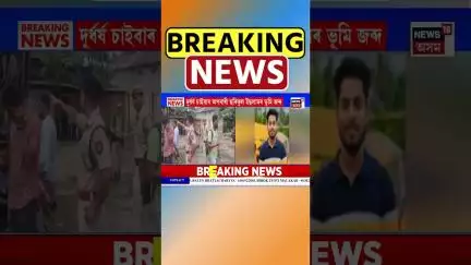 Morigaon ত চাইবাৰ অপৰাধীৰ অবৈধ সম্পত্তিত আৰক্ষীৰ হাতোৰা #shorts 05/06/25