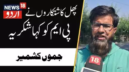 Jammu Kshmir: پھل کاشتکاروں  نے پی ایم کو کہا شکریہ | Pulwama | Railway line | PM | News18 Urdu
