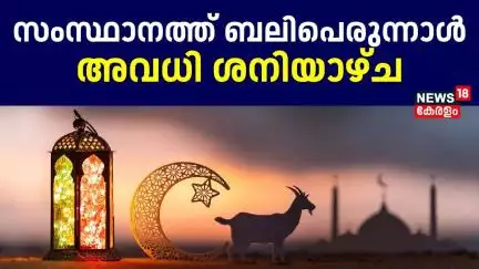 സംസ്ഥാനത്ത് ബലിപെരുന്നാൾ അവധി ശനിയാഴ്ച | Kerala Bakrid Holiday | Latest Kerala News