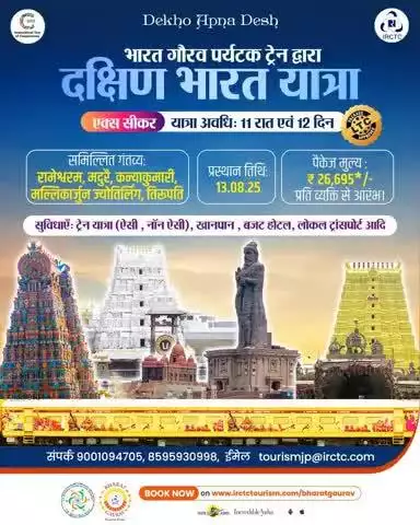 भारत गौरव पर्यटक ट्रेन से करें दक्षिण भारत की दिव्य यात्रा! 
11 रातें और 12 दिन की इस आध्यात्मिक यात्रा में शामिल हैं दक्षिण भारत के प्रसिद्ध तीर्थस्थल:
रामेश्वरम, मदुरै, कन्याकुमारी, मरकापुर, तिरूपति

प्रस्थान तिथि: 13 अगस्त 2025