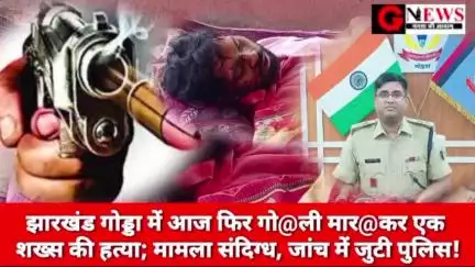 बड़ी खबर : झारखंड गोड्डा में आज फिर गो@ली मार@कर एक शख्स की हत्या; मामला संदिग्ध, जांच में जुटी पुलिस! #murder #godda