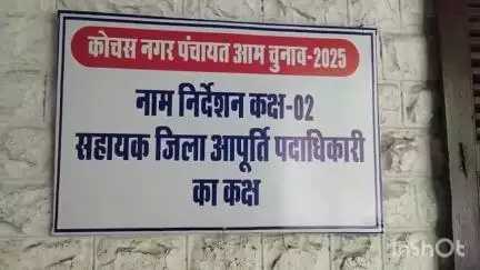 सासाराम: कोचस नगर पंचायत आम चुनाव 2025 का नामांकन की प्रक्रिया सासाराम में शुक्रवार को समाप्त हुई