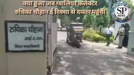 क्या हुआ जब ग्वालियर कलेक्टर ई-रिक्शा से दफ्तर पहुंची #sambhagpost #collector #livenews #erickshaw #Gwalior #Gwaliorcit