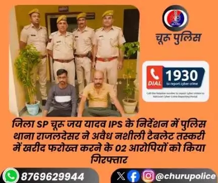 PSराजलदेसर ने अवैध नशीली टैबलेट तस्करी में खरीद फरोख्त करने के 02 आरोपियों को किया गिरफ्तार।