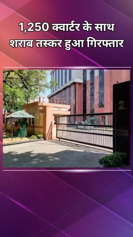 रोहिणी: राज पार्क: जॉइंट पुलिस टीम ने 1250 क्वार्टर अवैध शराब के साथ 1 शातिर तस्कर को किया गिरफ्तार