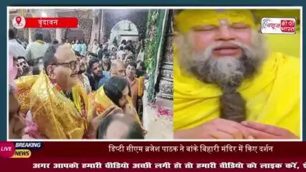 वृंदावन पहुंचे डिप्टी सीएम ब्रजेश पाठक ने बांके बिहारी के दरबार में टेका माथा, संत प्रेमानंद से लिया गुरुमंत्र
