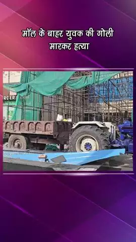 गुरुग्राम: सोहना रोड पर आईएलडी मॉल के बाहर युवक की गोली मारकर हत्या