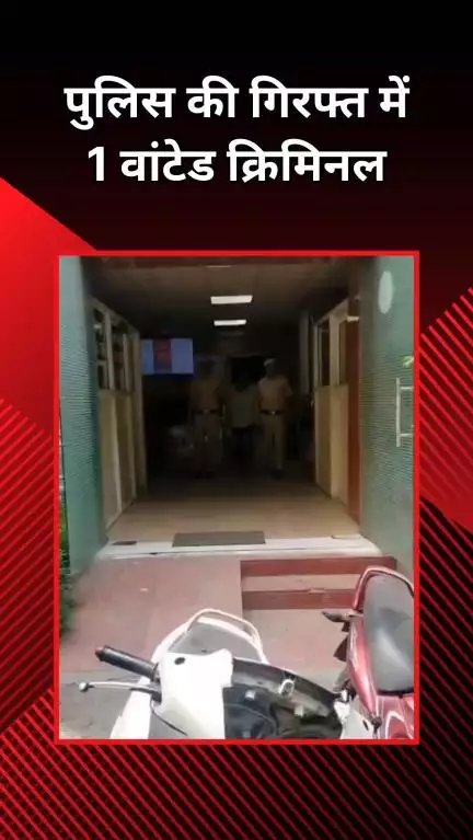 राजौरी गार्डन: तिलक नगर: पुलिस ने एक वांछित अपराधी को पकड़ा, 2 स्कूटी और 1 मोटरसाइकिल बरामद
