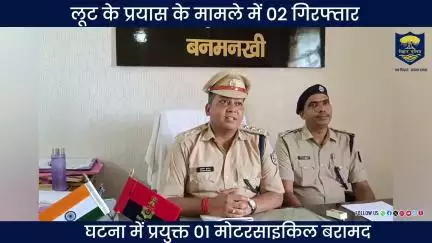#BiharPolice ने लूट के प्रयास के मामले कार्रवाई करते हुए 02 अभियुक्तों को किया गिरफ्तार...