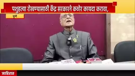 पुणे शहर: पशुहत्या रोखण्यासाठी कठोर कायदा करावा, सर्वजीव मंगल प्रतिष्ठानचे संस्थापक अध्यक्ष गंगवाल यांची पत्रकार भववनात मागणी
