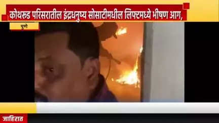 पुणे शहर: कोथरूड परिसरातील इंद्रधनुष्य सोसाटीमधील लिफ्टमध्ये भीषण आग, आगीत कोणतीही जीवितहानी झाली नसल्याची प्राथमिक माहिती
