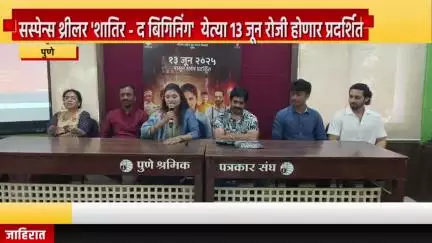 पुणे शहर: 'शातिर-द बिगिनिंग' हा चित्रपट येत्या 13 जून रोजी होणार प्रदर्शित, नवी पेठेत दिग्दर्शक सुनील वायकर यांची माहिती