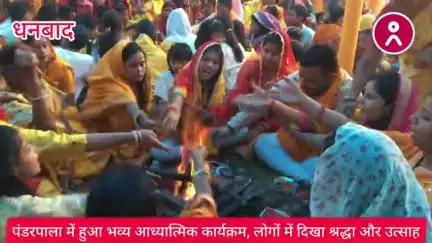 #पंडरपाला में हुआ #भव्य_आध्यात्मिक #कार्यक्रम, लोगों में दिखा #श्रद्धा और #उत्साह !
#Dhanbad #viral