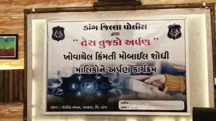 સુબીર: ડાંગ જિલ્લામાં આહવા એસપી જ કચેરી ખાતે તેરા તુજકો અર્પણ કાર્યક્રમ યોજાયો.