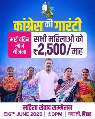 बिहार की शक्ति को है कांग्रेस की गारंटी: प्रगति की, सम्मान की, न्याय की!

सभी महिलाओं को माई बहिन मान योजना से ₹2500/माह की समर्थन राशि सीधा उनके बैंक खातों में मिलेगी।

गरीबों के मसीहा रियल हीरो न्याय योद्धा श्री राहुल गांधी जी कल गया जी,