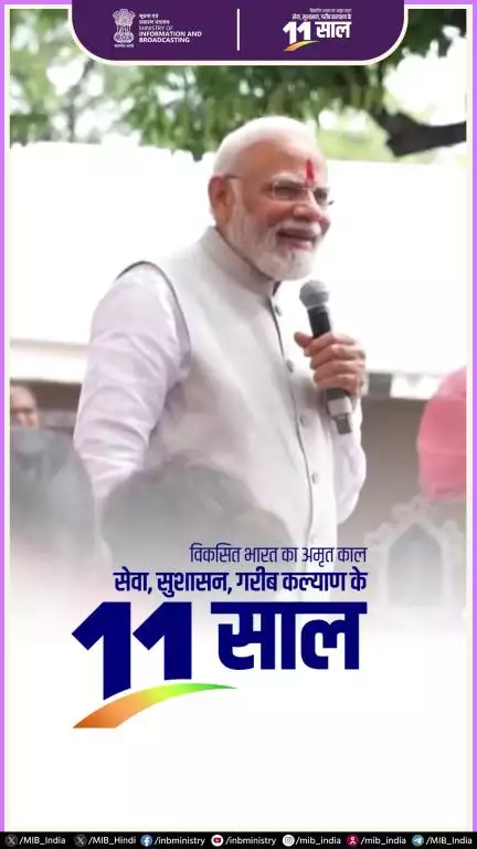 पिछले 11 वर्षों की यात्रा सामाजिक और आर्थिक बदलाव की एक प्रभावशाली गाथा है