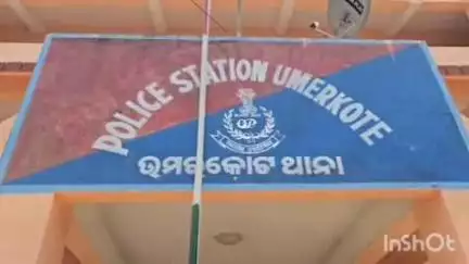 ନବରଙ୍ଗପୁର ପୋଲିସ ଷ୍ଟେସନ: ଜଳଛାୟା ପ୍ରକଳ୍ପର ୨୩ ଲକ୍ଷ ଟଙ୍କା ହଡ଼ପ ଘଟଣାରେ ଅଭିଯୁକ୍ତ କୁ ଜେଲ ପଠାଇଲା ଉମରକୋଟ ପୋଲିସ