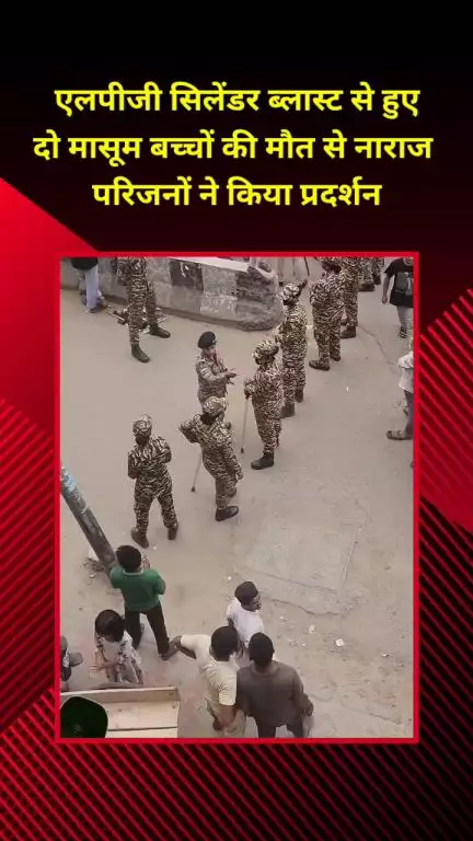 सीलमपुर: एलपीजी सिलेंडर ब्लास्ट से दो मासूम बच्चों की मौत, नाराज़ परिजनों ने सड़क जाम कर किया प्रदर्शन
