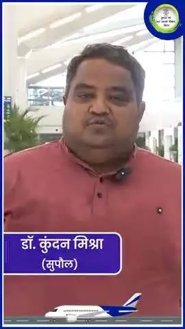 सुपौल के डॉ. कुंदन ने पटना एयरपोर्ट के नए टर्मिनल में आधुनिक सुविधाओं,व्यापक स्थान,सुव्यवस्थित सुरक्षा व्यवस्था को सराहा