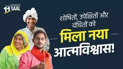 11 साल, गरिमा और सशक्तिकरण की मिसाल!

PM Narendra Modi की नीतियों ने बदली करोड़ों ज़िंदगियाँ।

#11YearsOfGaribKalyan
