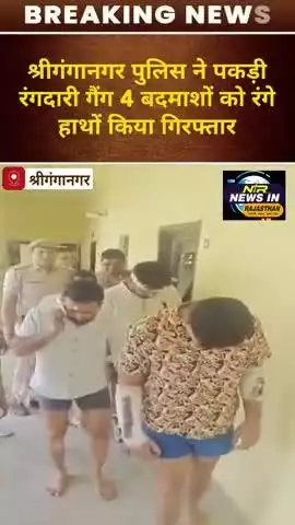 #श्रीगंगानगर:डीआईजी गौरव यादव के निर्देशन में श्रीगंगानगर पुलिस को मिली बड़ी कामयाबी #Gangster #RangdariCase