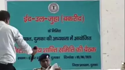 दुमका: बकरीद को लेकर शांति समिति की बैठक, सोशल मीडिया और असामाजिक तत्वों पर रहेगी नज़र