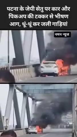 पटना के जेपी सेतु पर कार और पिकअप की टक्कर से भीषण आग, धूं-धूं कर जली गाड़ियां! #j.p.settu #accidentnews #patna