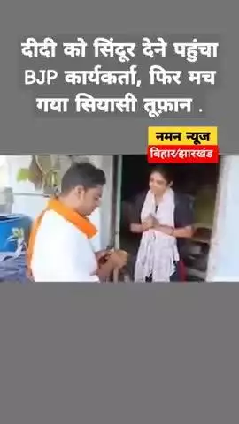 दीदी को सिंदूर देने पहुंचा BJP कार्यकर्ता, फिर मच गया सियासी तूफ़ान .#BJPWorker #SindoorPolitics #DiDi #PoliticalDrama.