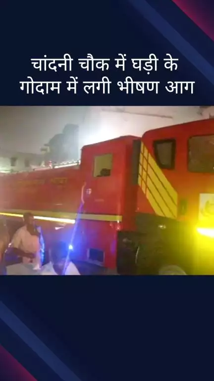 कोतवाली: चांदनी चौक में घड़ी के गोदाम में भीषण आग, दमकल की नौ गाड़ियां मौके पर पहुंचीं
